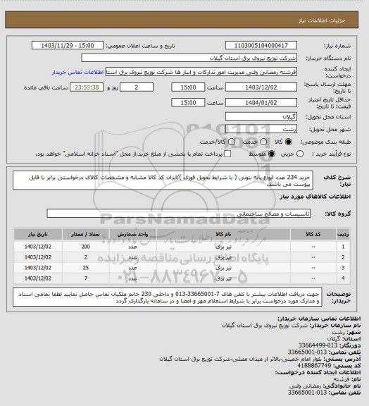 استعلام خرید 234 عدد انواع پایه بتونی ( با شرایط تحویل فوری )/ایران کد کالا مشابه و مشخصات کالای درخواستی برابر با فایل پیوست می باشد.