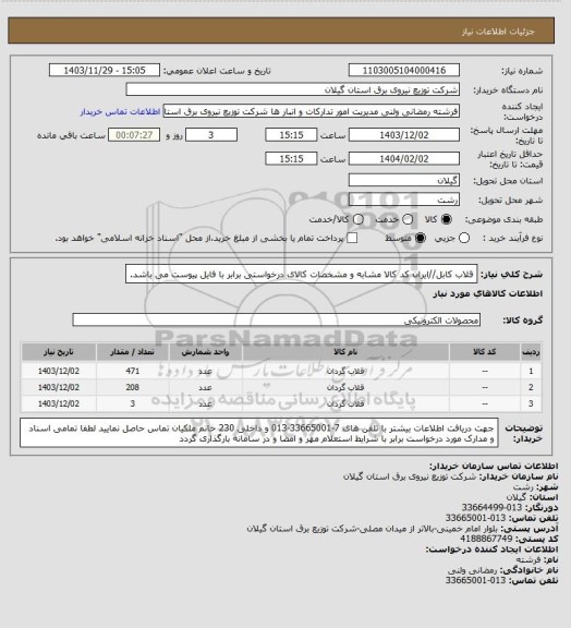 استعلام قلاب کابل//ایران کد کالا مشابه و مشخصات کالای درخواستی برابر با فایل پیوست می باشد.