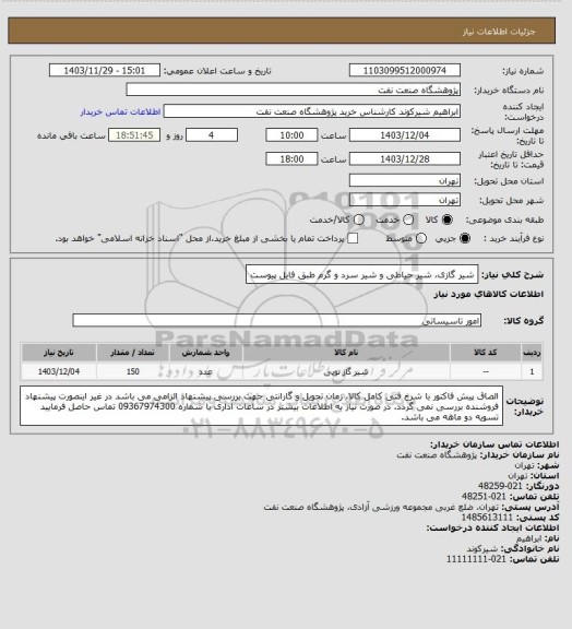 استعلام شیر گازی، شیر حیاطی و شیر سرد و گرم طبق فایل پیوست