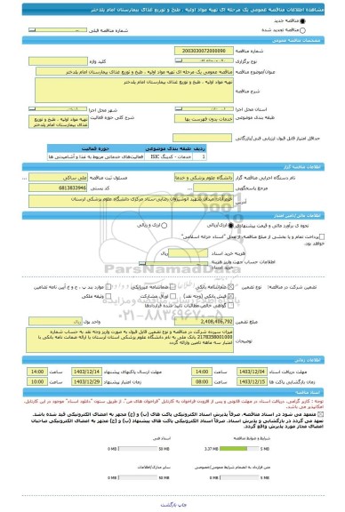 مناقصه، مناقصه عمومی یک مرحله ای تهیه مواد اولیه ، طبخ و توزیع غذای بیمارستان امام پلدختر