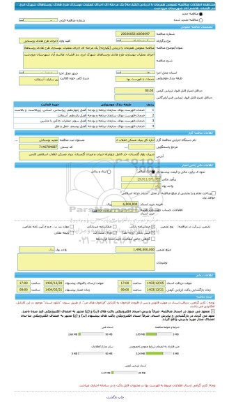 مناقصه، مناقصه عمومی همزمان با ارزیابی (یکپارچه) یک مرحله ای اجرای عملیات بهسازی طرح هادی روستاهای شهرک ابرج، دم افشان، هاشم آباد شهرستان مرودشت