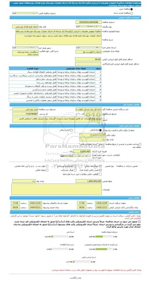 مناقصه، مناقصه عمومی همزمان با ارزیابی (یکپارچه) یک مرحله ای اجرای عملیات بهسازی طرح هادی روستاهای شول نقش رستم، سیوند شهرستان مرودشت