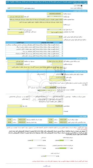 مناقصه، مناقصه عمومی همزمان با ارزیابی (یکپارچه) یک مرحله ای اجرای عملیات بهسازی طرح هادی روستاهای دهکهنه، دهنو چاهورز شهرستان لامرد