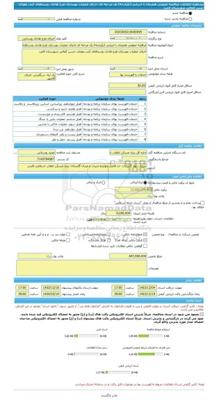 مناقصه، مناقصه عمومی همزمان با ارزیابی (یکپارچه) یک مرحله ای اجرای عملیات بهسازی طرح هادی روستاهای کندر محمدی، حسن کمالی شهرستان لامرد