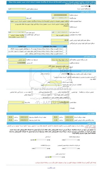 مناقصه، مناقصه عمومی همزمان با ارزیابی (یکپارچه) یک مرحله ای واگذاری عملیات اجرایی احداث ،تست ،مفصل بندی شبکه فیبر نوری شهرستان های هشترود و چاراویماق