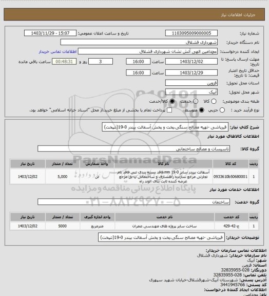 استعلام قیرپاشی -تهیه مصالح سنگی،پخت و پخش آسفالت بیندر 0-19(تنپخت)