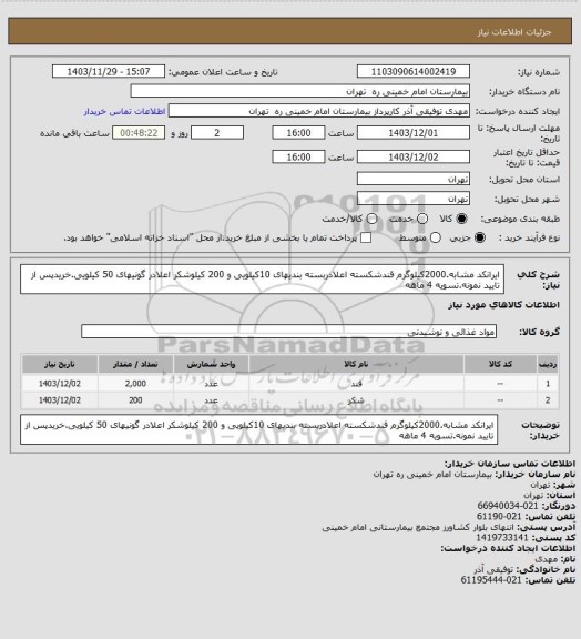 استعلام ایرانکد مشابه.2000کیلوگرم قندشکسته اعلادربسته بندیهای 10کیلویی و 200 کیلوشکر اعلادر گونیهای 50 کیلویی.خریدپس از تایید نمونه.تسویه 4 ماهه