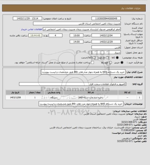 استعلام خرید یک دستکاه NAS به همراه چهار عدد هارد 8tb طبق مشخصات و لیست پیوست