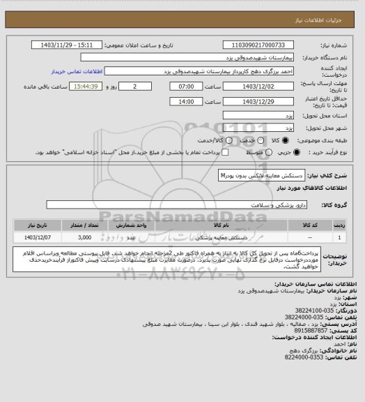 استعلام دستکش معاینه لاتکس بدون پودرM