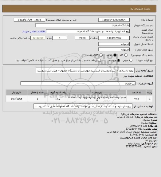 استعلام پروژه بازسازی و استانداردسازی آسانسور مهمانسرای دانشگاه اصفهان - طبق اسناد پیوست