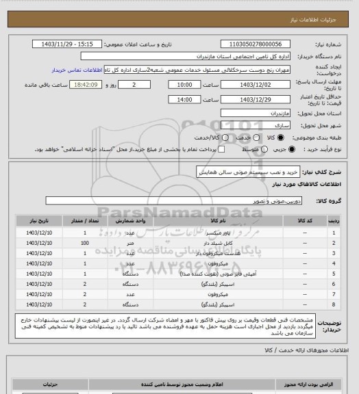 استعلام خرید و نصب سیستم صوتی سالن همایش