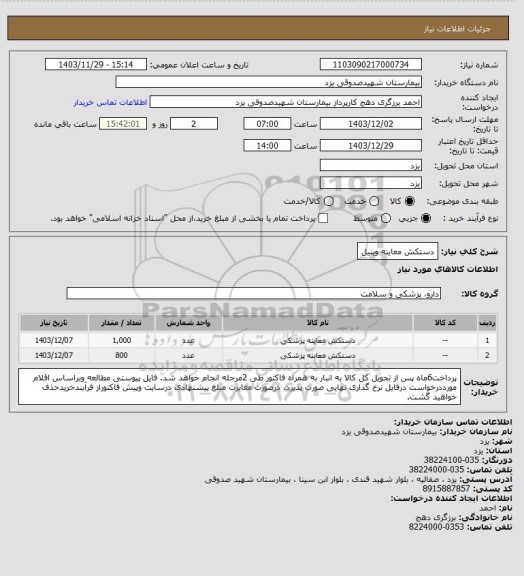 استعلام دستکش معاینه وینیل