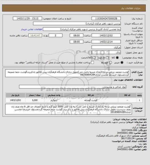 استعلام گوشت منجمد برزیلی درجه1(مارک مینروا یاجی جی)تحویل دراراک دانشگاه فرهنگیان پیش فاکتور باذکربرندگوشت حتما ضمیمه گرددمسئول خریدرضا محسن آبادی09185804284