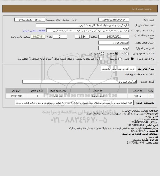 استعلام خرید آنتی ویروس بومی پادویش