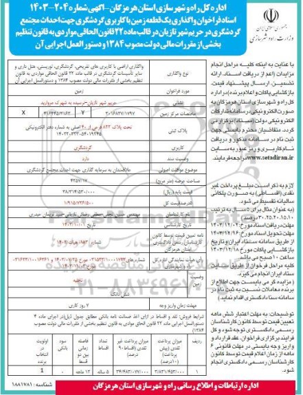 فراخوان مناقصه و  مزایده واگذاری یک قطعه زمین با کاربری گردشگری  