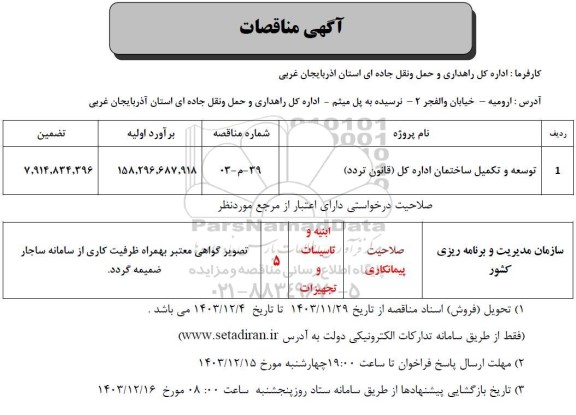 مناقصه توسعه و تکمیل ساختمان اداره کل (قانون تردد ) 