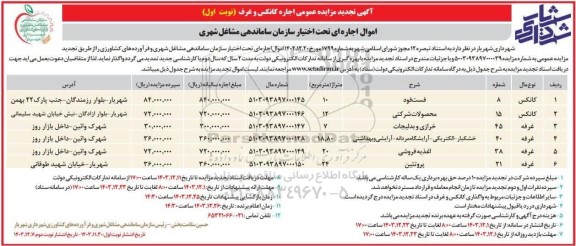 تجدید مزایده اجاره کانکس و غرف