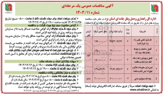 مناقصه بازسازی اساسی پلیس راه... نوبت دوم 