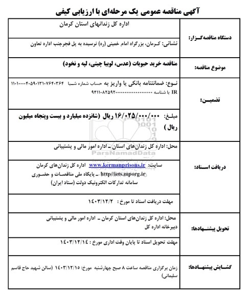 مناقصه خرید حبوبات عدس لوبیا چیتی لپه و نخود