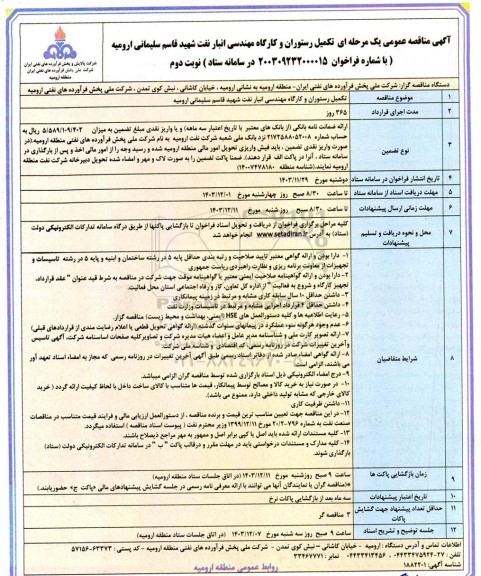 مناقصه عمومی تکمیل رستوران و کارگاه مهندسی انبار نفت شهید قاسم سلیمانی  - نوبت دوم 