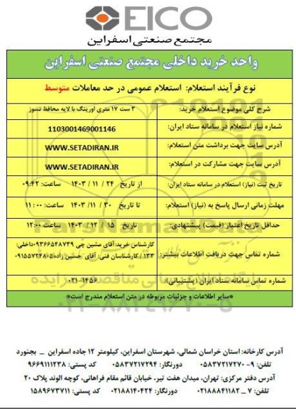 استعلام خرید 3 ست 17 متری اورینگ با لایه محافظ نسوز 