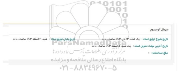 استعلام متریال آلومینیوم 