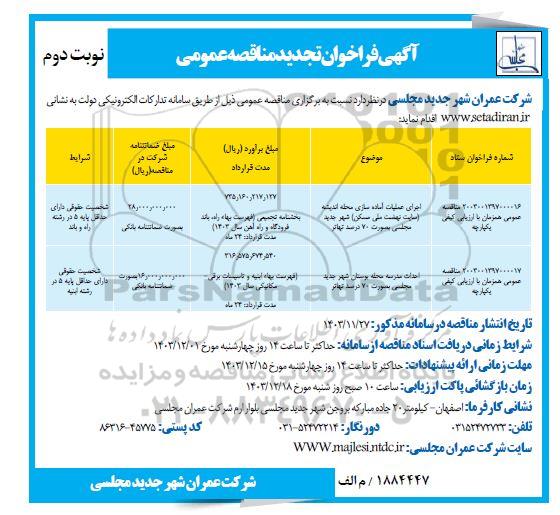 تجدید مناقصه اجرای عملیات آماده سازی محل اندیشه...- نوبت دوم