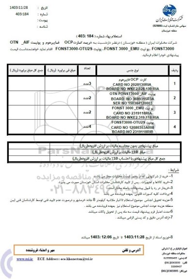 استعلام خرید کارت ocp فایبرهوم و یونیت otn-aif fonst3000 و ... 