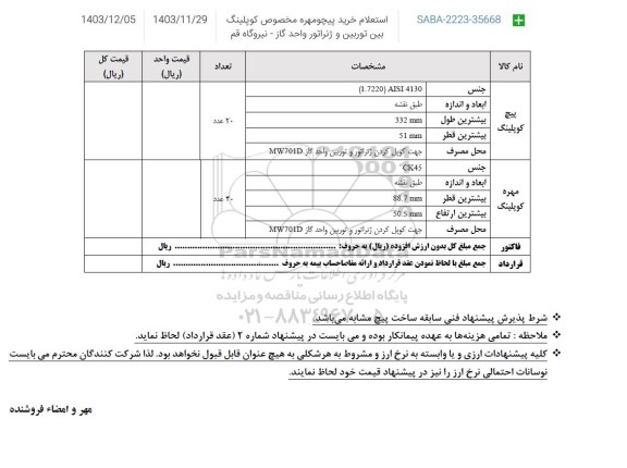 استعلام خرید پیچ و مهره مخصوص کوپلینگ بین توربین و ژنراتور واحد گاز