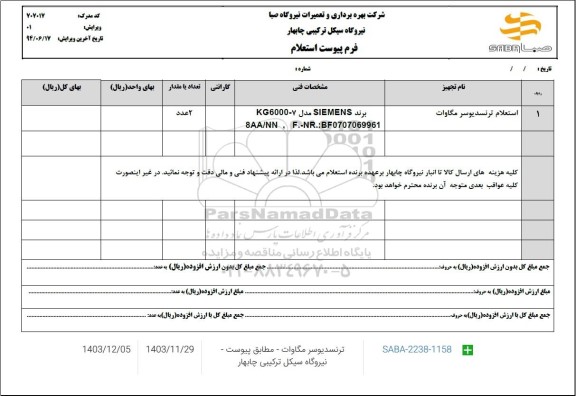 استعلام ترنسدیوسر مگاوات