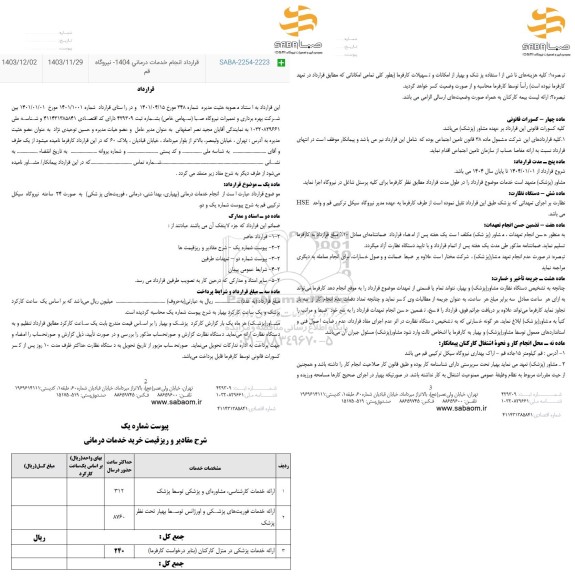 استعلام قرارداد انجام خدمات درمانی 1404 