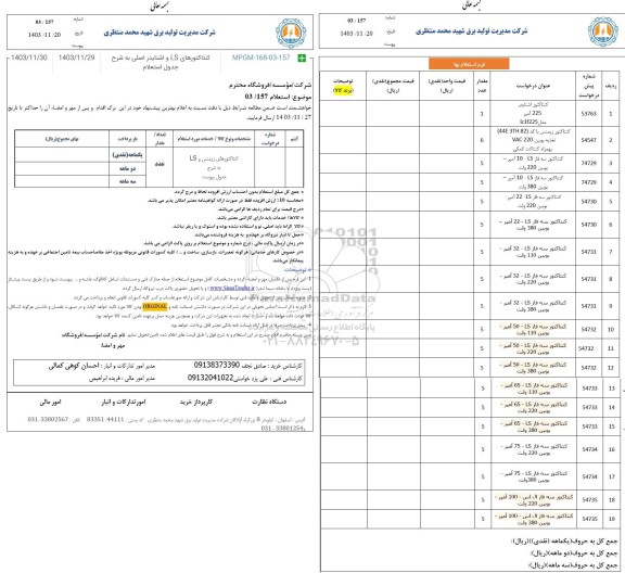 استعلام کنتاکتورهای زیمنس و LS ...