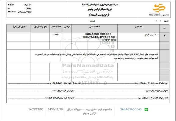 استعلام سکسیونر فیدر