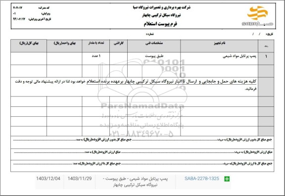 استعلام پمپ پرتابل مواد شیمی 