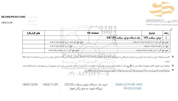 استعلام خرید یک دستگاه موتورسیکلت CG125