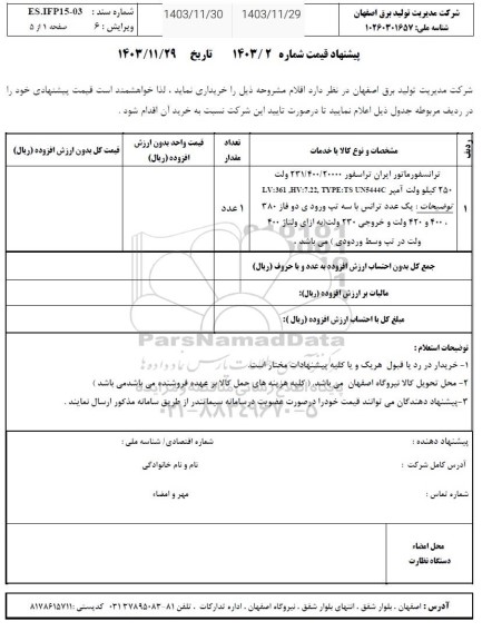 استعلام ترانسفورماتور ایران تراسفور 231/400/20000 ولت 