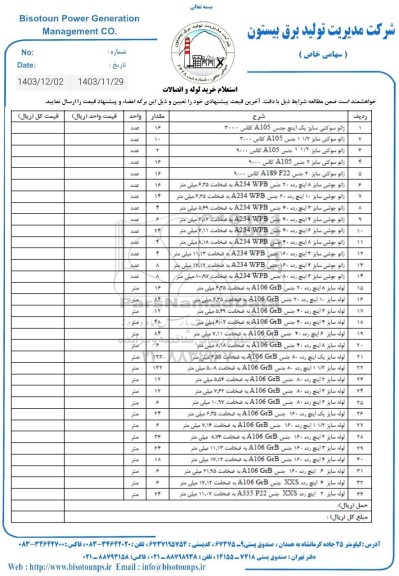 استعلام خرید لوله و اتصالات 