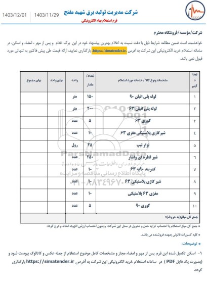 استعلام لوله پلی اتیلن 90 و....