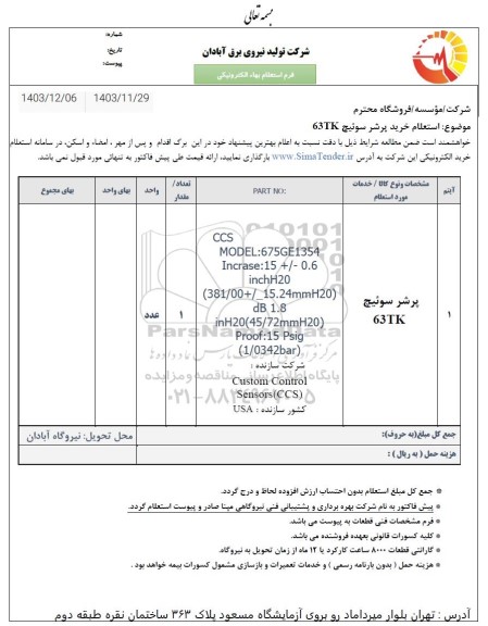 استعلام خرید پرشر سوئیچ 63TK