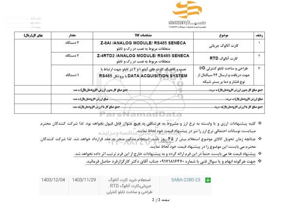 استعلام کارت آنالوگ جریانی ...