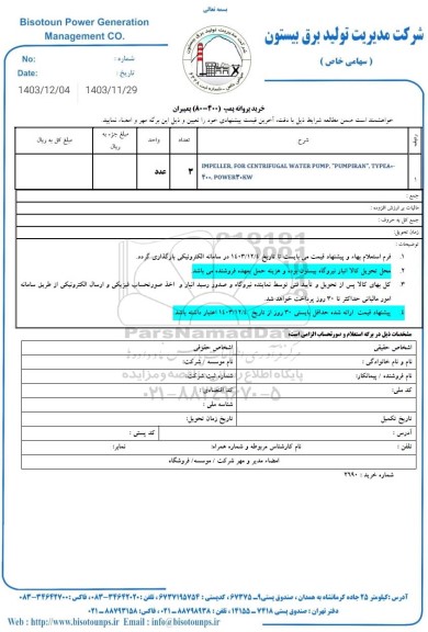 استعلام خرید پروانه پمپ (400-80) پمپیران 