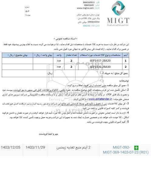 استعلام 2 آیتم منبع تغذیه زیمنس