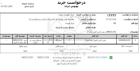 استعلام پمپ لجن کش (کف کش ) 