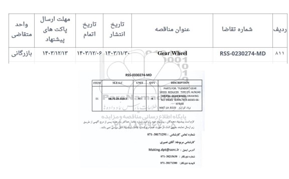 مناقصه Gear Wheel