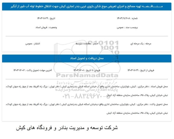 مناقصه تهیه مصالح و اجرای تعریض موج شکن بازوی غربی