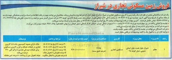 مزایده فروش زمین مسکونی تجاری