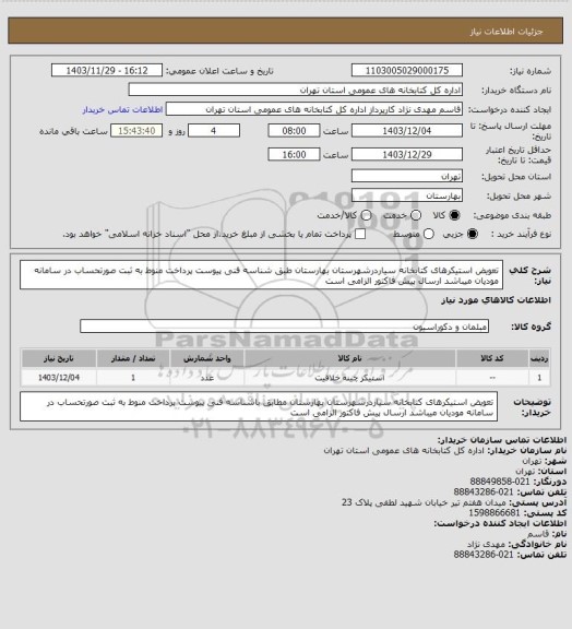 استعلام تعویض استیکرهای کتابخانه سیاردرشهرستان بهارستان طبق شناسه فنی پیوست پرداخت منوط به ثبت صورتحساب در سامانه مودیان میباشد ارسال پیش فاکتور الزامی است