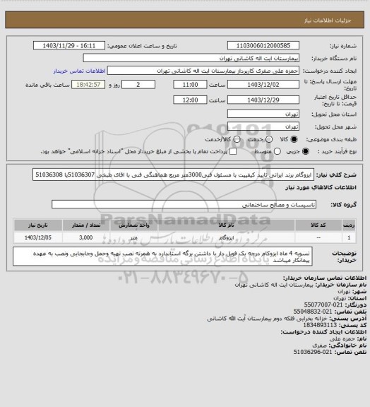 استعلام ایزوگام برند ایرانی تایید کیفییت با مسئول فنی3000متر مربع هماهنگی فنی با اقای طبخی 51036307یا 51036308