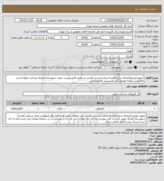 استعلام تجهیزخودروکتابخانه سیار(قفسه بندی،شاسی کشی و...طبق فایل پیوست جهت شهرستان قرچک پرداخت منوط به ثبت فاکتوردرسامانه مودیان می باشدپیش فاکتورالزامی