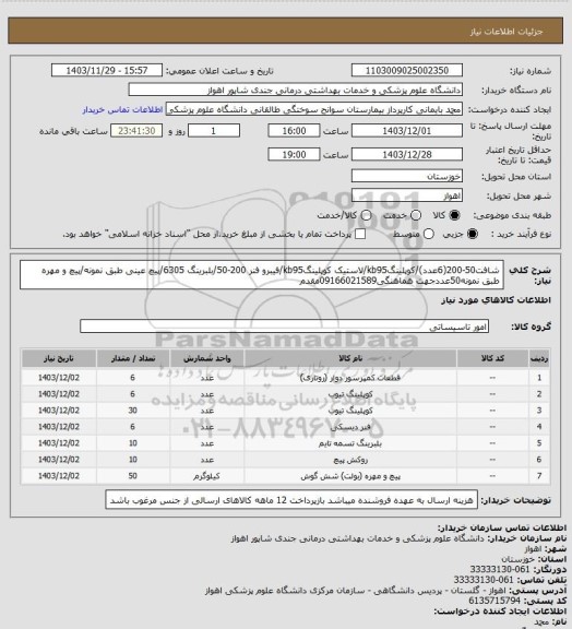 استعلام شافت50-200(6عدد)/کوپلینگkb95/لاستیک کوپلینگkb95/فیبرو فنر 200-50/بلبرینگ 6305/پیچ عینی طبق نمونه/پیچ و مهره طبق نمونه50عددجهت هماهنگی09166021589مقدم